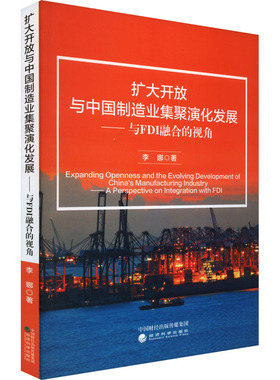 扩大开放与中国制造业集聚演化发展——与FDI融合的视角 李娜 著 各部门经济经管、励志 新华书店正版图书籍 经济科学出版社