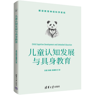 儿童认知发展与具身教育 王锃,张盼,岳晓东 著 心理学文教 新华书店正版图书籍 清华大学出版社