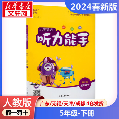 【2024春新版】听力能手小学英语五年级下册5年级人教PEP版通城学典语文英语听力专项训练书同步练习册题默写小能手小学教辅新华书