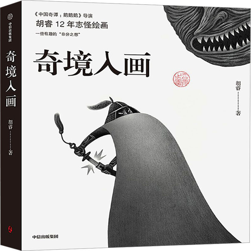 奇境入画 胡睿 著 绘本/图画书/少儿动漫书艺术 新华书店正版图书籍 中信出版社