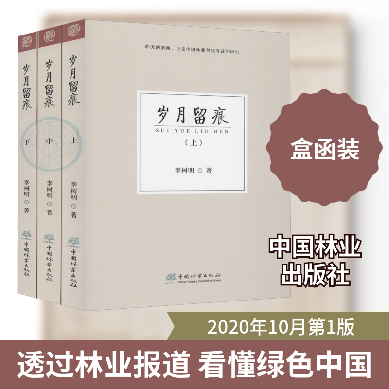 岁月留痕(全3册) 李树明 著 中国近代随笔生活 新华书店正版图书籍 中国林业出版社