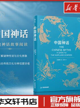 中国神话 刘陶陶 著 王紫 译 民间文学/民族文学文学 新华书店正版图书籍 广东旅游出版社