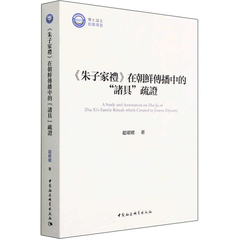 《朱子家礼》在朝鲜传播中的"诸具"疏证 赵曜曜 著 文化理论经管、励志 新华书店正版图书籍 中国社会科学出版社