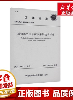 城镇水务信息在线采集技术标准 T/CUWA 10106-2024 中国城镇供水排水协会 建筑/水利（新）专业科技 新华书店正版图书籍