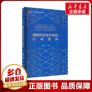 战略性绩效管理的行动逻辑 李杰义 著 人力资源经管、励志 新华书店正版图书籍 经济科学出版社