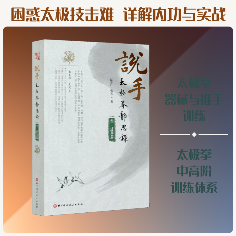 说手 太极拳静思录 述真篇 赵泽仁,张云 著 体育运动(新)文教 新华书店正版图书籍 北京科学技术出版社