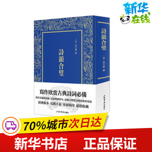 诗韵合璧 [清]汤文潞 编 中国现当代诗歌文学 新华书店正版图书籍 上海书店出版社