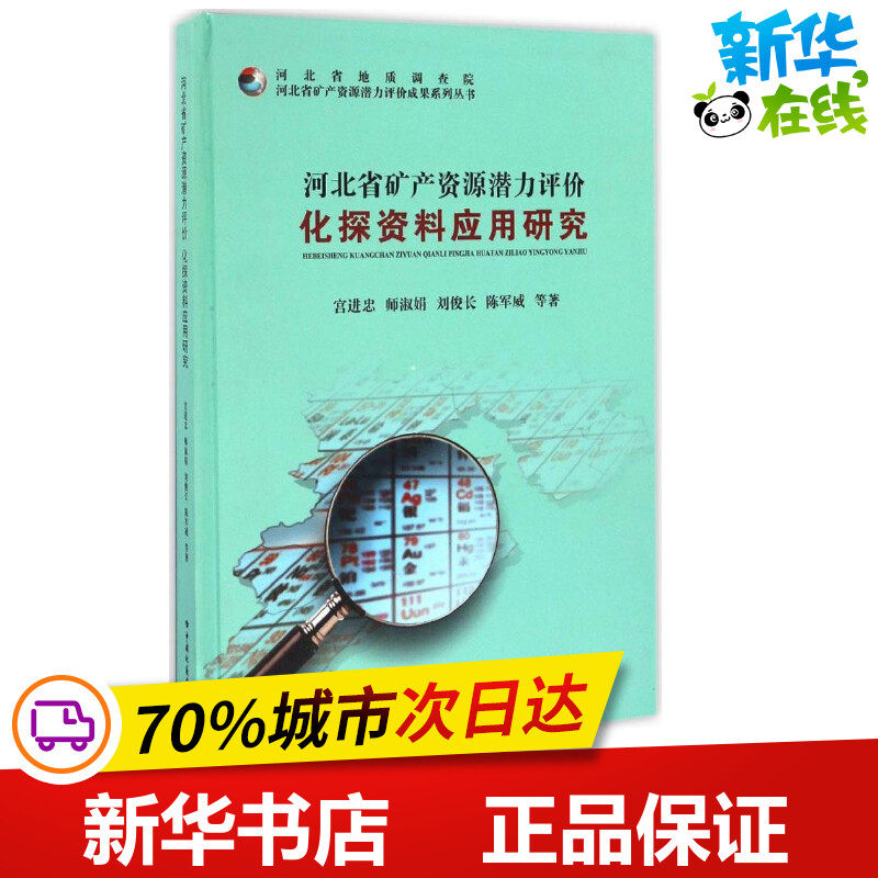 河北省矿产资源潜力评价化探资料应用研究 宫进忠,师淑娟,刘俊长 等 著 著作 冶金工业专业科技 新华书店正版图书籍