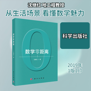 数学零距离 沈继红 著 数学大中专 新华书店正版图书籍 科学出版社