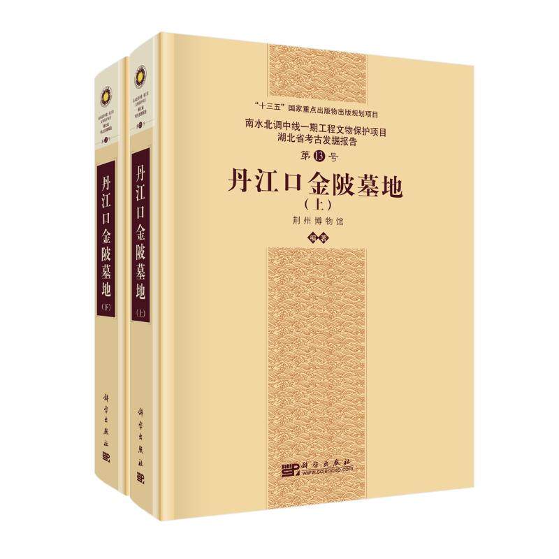 丹江口金陂墓地 荆州博物馆 著 文物/考古社科 新华书店正版图书籍 科学出版社