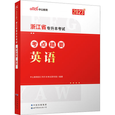 浙江省专升本考试考点精要 英语 2023版 中公教育浙江专升本考试研究院 编 高等成人教育文教 新华书店正版图书籍