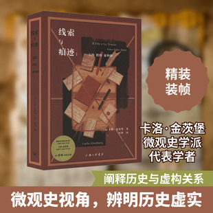 线索与痕迹:真的、假的、虚构的 (意)卡洛·金茨堡 著 鲁伊 译 史学理论社科 新华书店正版图书籍 上海三联书店