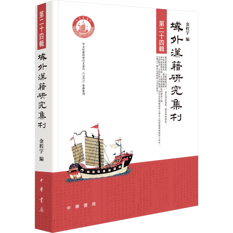 域外汉籍研究集刊 第24辑 金程宇 编 史学理论文学 新华书店正版图书籍 中华书局