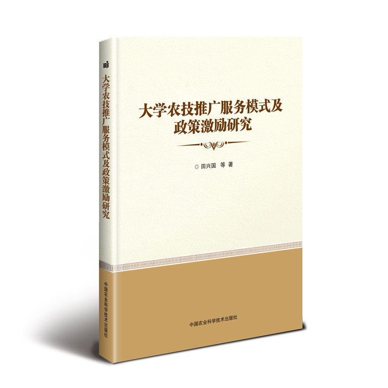 大学农技推广服务模式及政策激励研究 田兴国 等 著 园艺经管、励志 新华书店正版图书籍 中国农业科学技术出版社