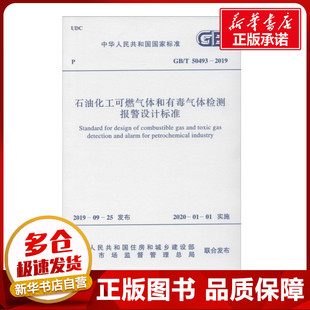 中华人民共和国住房和城乡建设部 2019 国家市场监督管理总局 50493 石油化工可燃气体和有毒气体检测报警设计标准