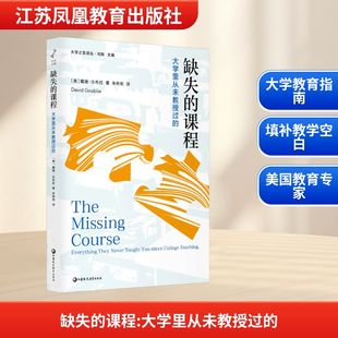 缺失的课程 大学里从未教授过的 (美)戴维·古布拉(David Gooblar) 著 刘东 编 朱俐俐 译 社会科学总论文教 新华书店正版图书籍
