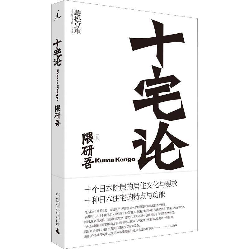 十宅论(日)隈研吾著朱锷译建筑/水利（新）专业科技新华书店正版图书籍广西师范大学出版社