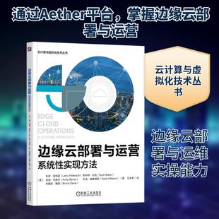 边缘云部署与运营 系统性实现方法 (美)拉里·彼得森 等 著 王天青 译 其它计算机/网络书籍专业科技 新华书店正版图书籍