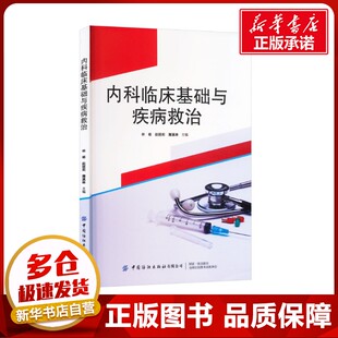 内科临床基础与疾病救治 林杨,赵丽莉,屠溪琳 编 内科学生活 新华书店正版图书籍 中国纺织出版社有限公司