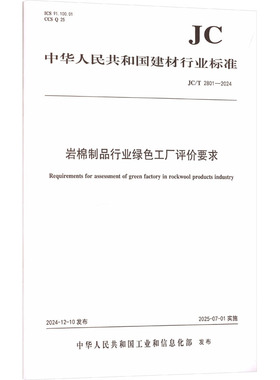 岩棉制品行业绿色工厂评价要求（JC/T2801-2024) 中华人民共和国工业和信息化部 发布 建筑/水利（新）专业科技