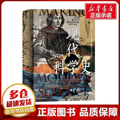 现代科学史 修订版 (英)彼得·J.鲍勒,(英)伊万·R.莫鲁斯 著 朱玉,曹月 译 社会科学总论经管、励志 新华书店正版图书籍