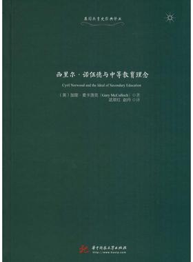 西里尔·诺伍德与中等教育理念 (英)加里˙麦卡洛克(Gary McCulloch) 著 武翠红,赵丹 译 教育/教育普及文教 新华书店正版图书籍