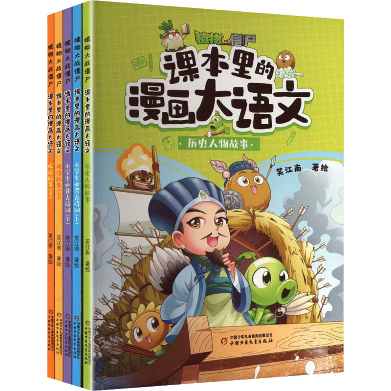 植物大战僵尸&middot;课本里的漫画大语文(全5册) 笑江南 著绘 著 漫画书籍少儿 新华书店正版图书籍 中国少年儿童出版社