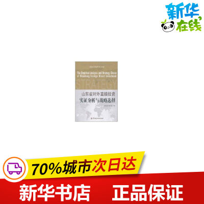 山东省对外直接投资实证分析与战略选择 宿玉海 著作 著 金融经管、励志 新华书店正版图书籍 中国金融出版社