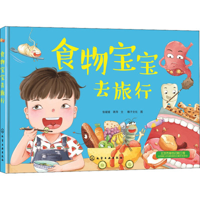 食物宝宝去旅行 张媛媛,蒋萍,稚子文化 著 绘本/图画书/少儿动漫书生活 新华书店正版图书籍 化学工业出版社