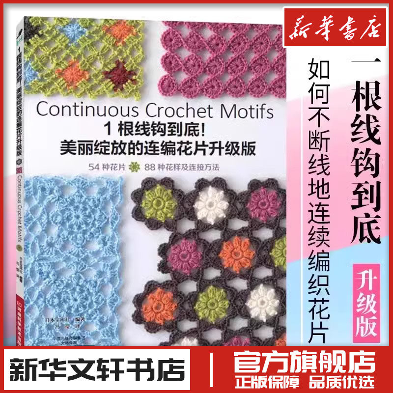 1根线钩到底!升级版 日本宝库社 编著;冯莹 译 著 都市手工艺书籍生活 新华书店正版图书籍 河南科学技术出版社