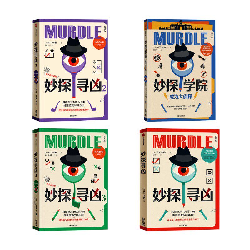 妙探寻凶 全4册 (美)G.T.卡伯 著 著 吴非 译 译等 外国小说文学 新华书店正版图书籍 中信出版社