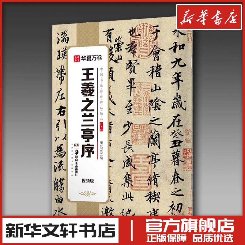 王羲之兰亭序 视频版 华夏万卷 编 书法/篆刻/字帖书籍艺术 新华书店正版图书籍 湖南美术出版社