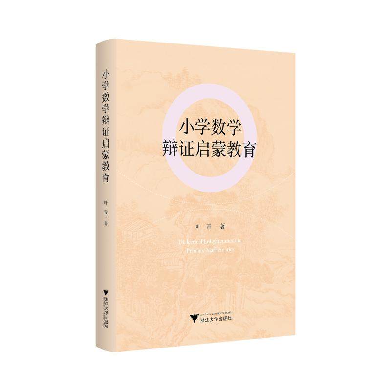 小学数学辩证启蒙教育 叶青 著 育儿其他文教 新华书店正版图书籍 浙江大学出版社
