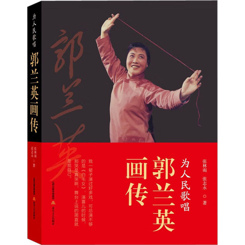 为人民歌唱 郭兰英画传 张林雨,张志永 著 人物/传记其它艺术 新华书店正版图书籍 北岳文艺出版社