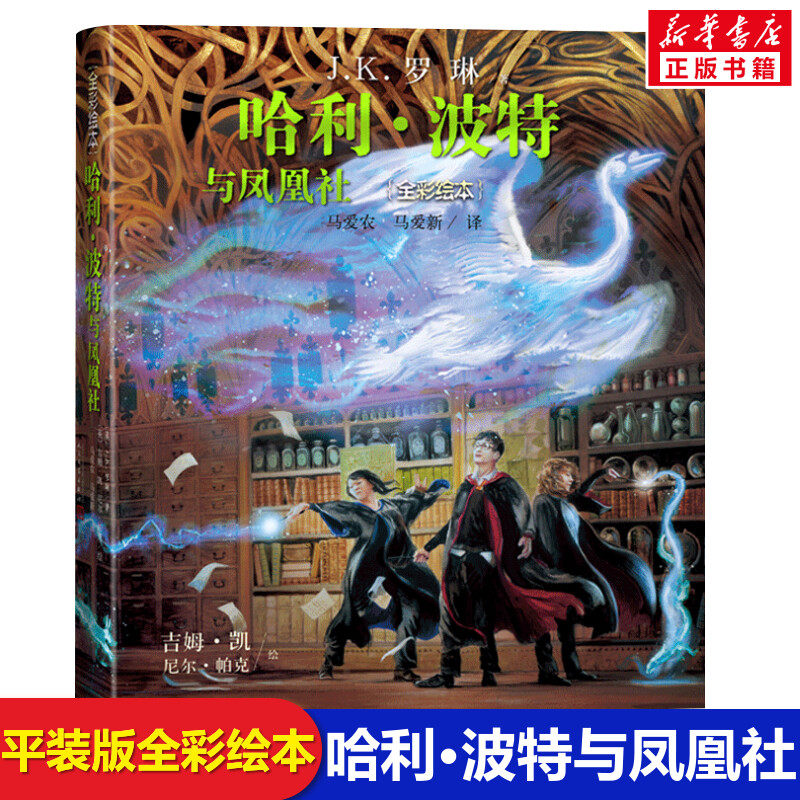 哈利波特与凤凰社全彩绘本 平装珍藏版 中文版JK罗琳哈里系列故事儿童文学7-10-12岁三四五六年级小学生青少年课外阅读书籍教材