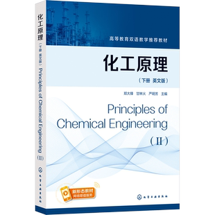 化工原理(下册 英文版) 郑大锋,甘林火,严明芳 编 大学教材大中专 新华书店正版图书籍 化学工业出版社