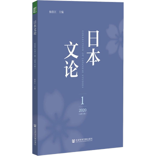 日本文论 2020年 第1辑(总第3辑) 杨伯江 编 欧洲史经管、励志 新华书店正版图书籍 社会科学文献出版社