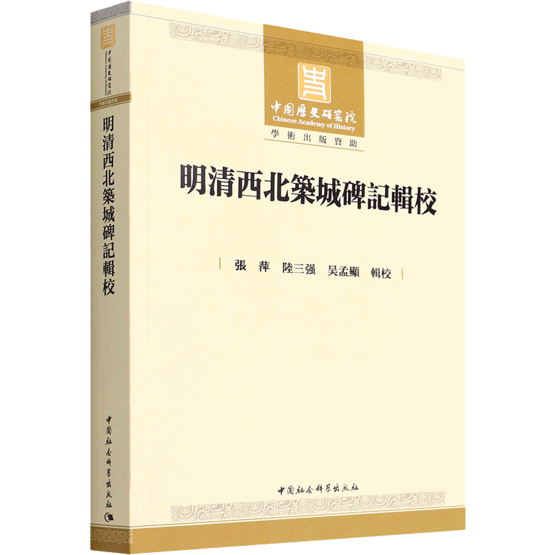 明清西北筑城碑记辑校 张萍,陆三强,吴孟显 著 建筑/水利（新）社科 新华书店正版图书籍 中国社会科学出版社