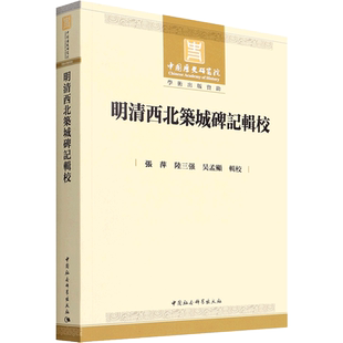明清西北筑城碑记辑校 张萍,陆三强,吴孟显 著 建筑/水利（新）社科 新华书店正版图书籍 中国社会科学出版社