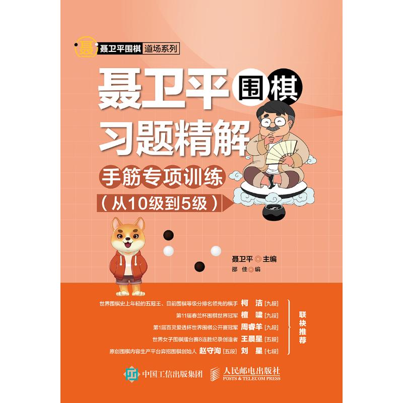 聂卫平围棋习题精解:手筋专项训练(从10级到5级) 聂卫平 著 体育运动(新)文教 新华书店正版图书籍 人民邮电出版社 聂卫平围棋习题精解:手筋专项训练(从10级到5级) 聂卫平 著 体育运动(新)文教 新华书店正版图书籍 人民邮电出版社