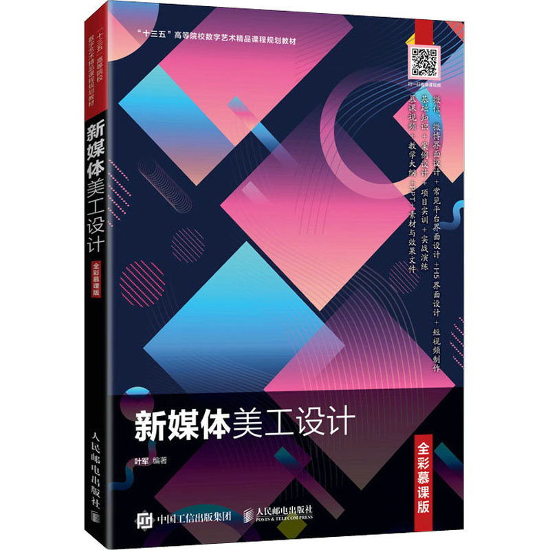 新媒体美工设计 全彩慕课版 叶军 编 大学教材大中专 新华书店正版图书籍 人民邮电出版社
