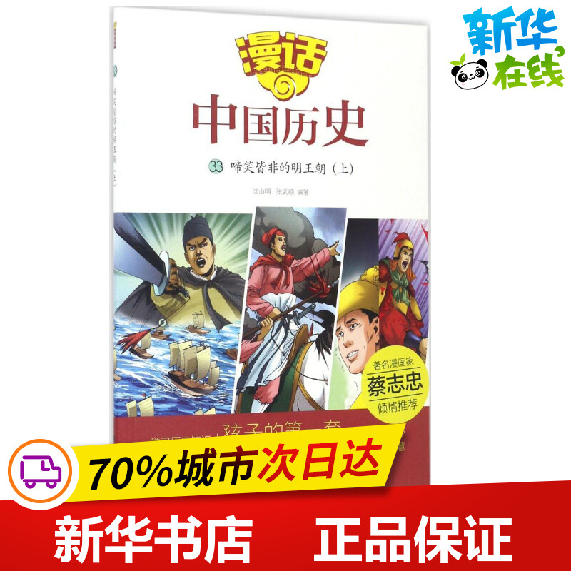 啼笑皆非的明王朝上 沈山明,张武顺 编著 少儿艺术/手工贴纸书/涂色书少儿 新华书店正版图书籍 山东友谊出版社