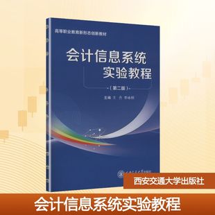 会计信息系统实验教程（第2版）（活页） 王丹,李咏桐 主编 编 大学教材大中专 新华书店正版图书籍 西安交通大学出版社
