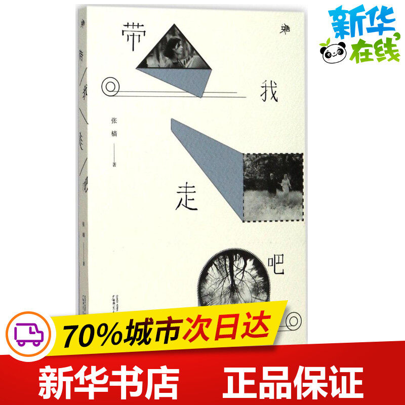 带我走吧 张樯 著 电影/电视艺术文学 新华书店正版图书籍 广西师范