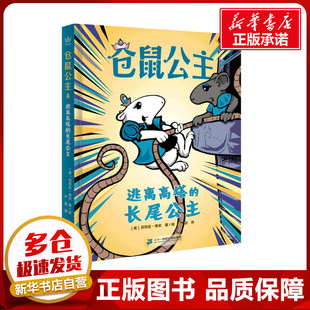 逃离高塔的长尾公主 (美)厄苏拉·弗农 著 小迟 译 儿童文学少儿 新华书店正版图书籍 二十一世纪出版社集团