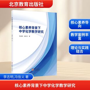 核心素养背景下中学化学教学研究 李志明,冯信义 著 著 育儿其他文教 新华书店正版图书籍 北京教育出版社