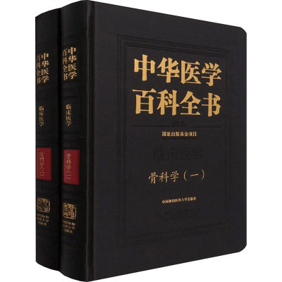 中华医学百科全书 骨科学(1-2) 邱贵兴 编 临床医学生活 新华书店正版图书籍 中国协和医科大学出版社