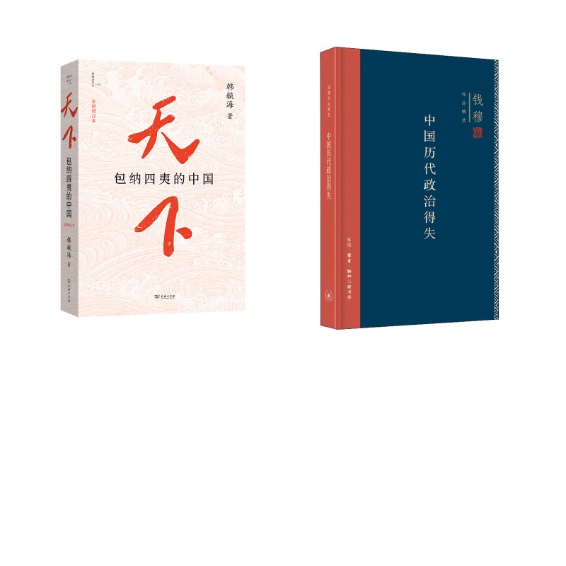 天下：包纳四夷的中国+中国历代政治得失 韩毓海 著 中国通史社科 新华书店正版图书籍 商务印书馆等图片