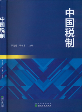 中国税制 于海峰,李林木 编 财政/货币/税收经管、励志 新华书店正版图书籍 经济科学出版社