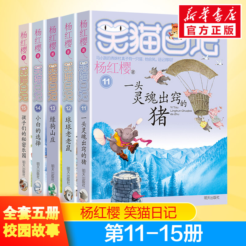 笑猫日记11-15册正版 杨红樱作品系列小学生儿童文学小说课外书籍9-10-12岁球球老老鼠 杨红樱 著 儿童文学少儿